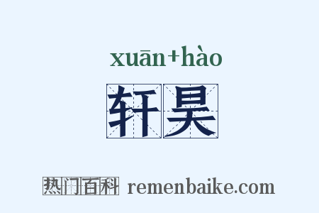 轩昊是什么意思的图片
